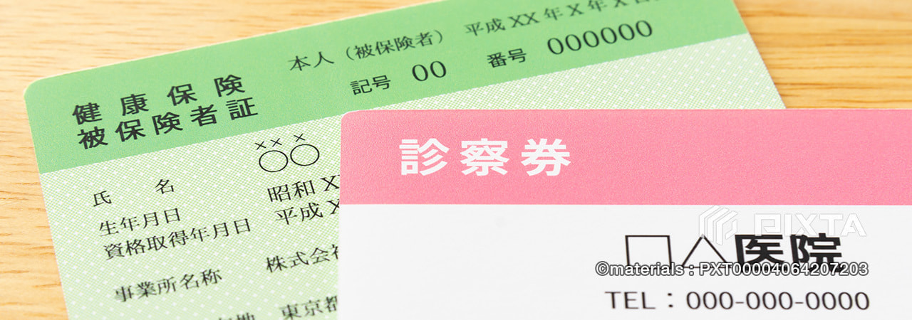 診察券、保険証